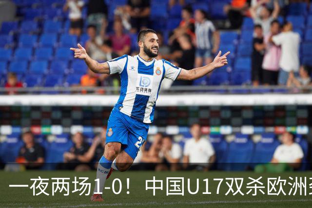 一夜两场1-0！中国U17双杀欧洲劲旅，李文博绝杀热刺补时冲突染红