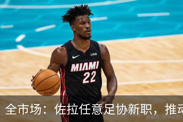 全市场：佐拉任意足协新职，推动意大利青训改革