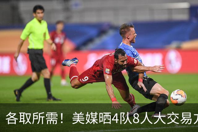 各取所需！美媒晒4队8人大交易方案：湖人获库明加+沃特森赴老鹰