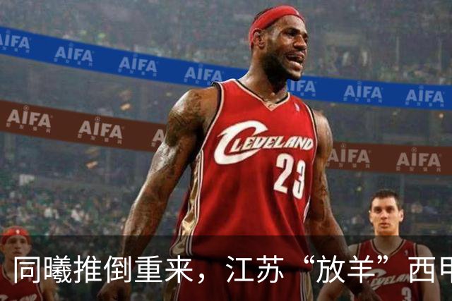 同曦推倒重来，江苏“放羊”西甲CBA的夏天，比平时热闹