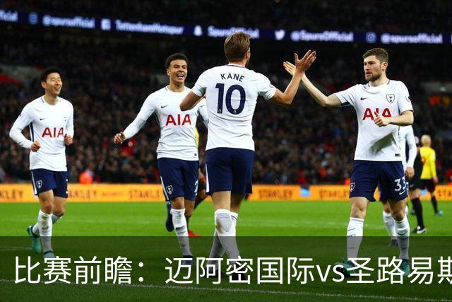 比赛前瞻：迈阿密国际vs圣路易斯竞技；梅西回归，苏牙禁赛